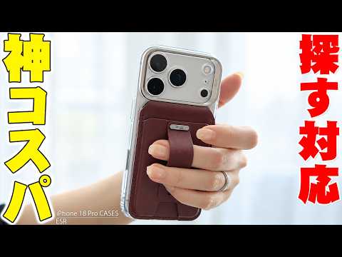 【神コスパ】iPhone 18 Proのケースに超オススメ！ESR高級シリコンレザー＆クリア全色比較！探す対応MagSafeウォレットもヤバすぎる！【レビュー】