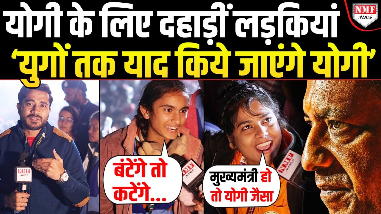 Yogi को हराने चले Akhilesh को दहाड़ती लड़कियों ने बता दिया 2027 में कौन संभालेगा सत्ता ?