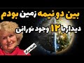 حقیقت پنهان پشت سرنوشت بشر دو تجربه نزدیک به مرگ