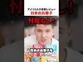 日本のお菓子をレビューするアメリカ人