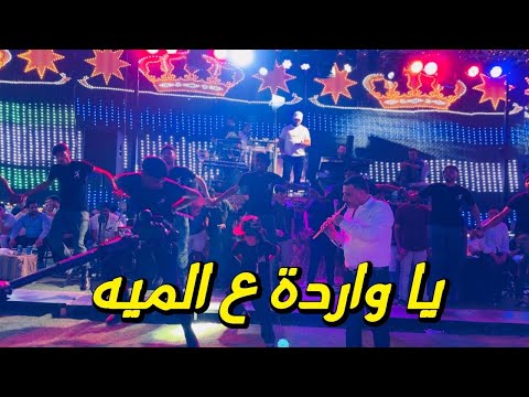 يا واردة ع الميه الفنان احمد حوفا وفرقة الاجاويد