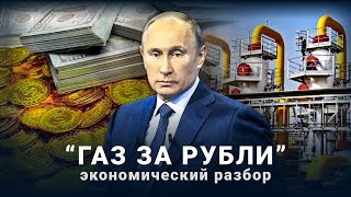 Европа купит Российский газ за рубли? Перспективы схемы Путина — экономический разбор