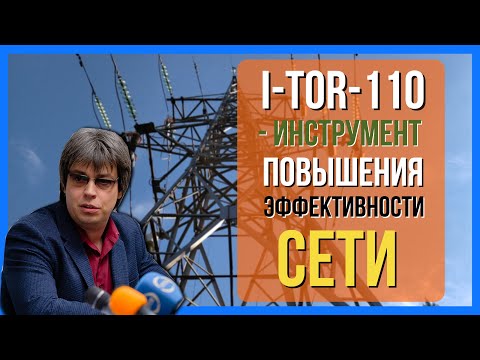 Коммерческий учёт на границе балансовой принадлежности - инструмент повышения эффективности сетей