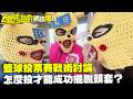 【獨家】籃球投票賽戰術討論　怎麼投才能成功擺脫頭套？／孫協志 王仁甫 許孟哲 蔡黃汝 唐從聖 吳申梅 風田 阿諾 黃文星 劉璇 EP477_20260405