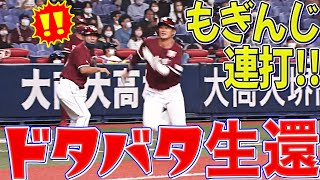 【もぎんじ】二死から連打『“ドタバタ本塁生還”でも無事先制！』