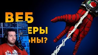 НАСКОЛЬКО РЕАЛЬНЫ ВЕБ ШУТЕРЫ ЧЕЛОВЕКА ПАУКА? | Marvel | Ammunition Time | РЕАКЦИЯ НА Ammunition Time