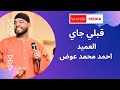 العميد احمد محمد عوض قبلي جاي و قبلي جاي جديد 