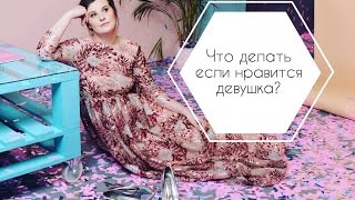 Что делать если нравится девушка? Как познакомиться с девушкой?  Как понравиться девушке?