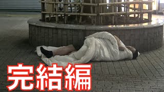 【密着取材】公園に住んでる変な男がいるらしい！後編