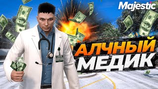 АЛЧНЫЙ МЕДИК ВЗЯТОЧНИК НА GTA 5 RP MAJESTIC