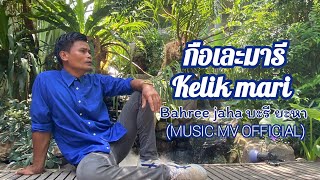 กือเละมารี : บะรี ยะหา -  kelik mari : bahree jaha (MUSIC MV )