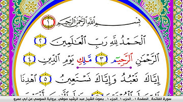 سورة الفاتحة مكتوبة عبد الرشيد صوفي   رواية السوسي عن أبي عمرو