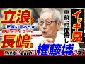 【一気見】ドラの超重鎮・権藤博さん&ldquo;忖度は一切無し&rdquo;の猛烈シリーズ。権藤組の側近・早川実&福田功も冷や冷やの濃密2時間半。