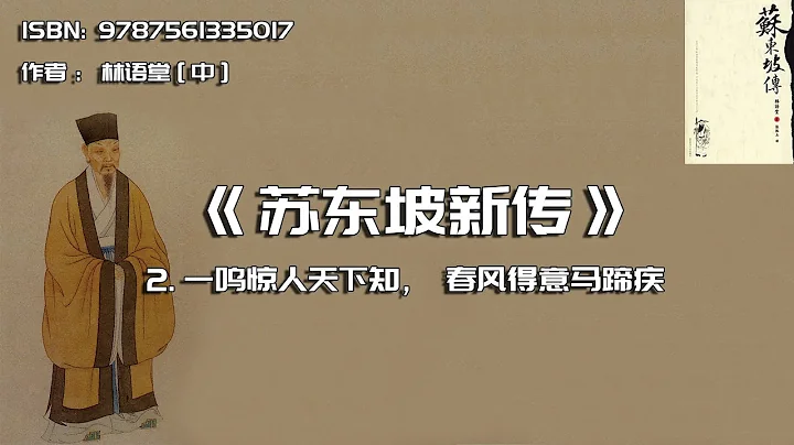 全書精講---《蘇東坡傳》02：一鳴驚人天下知，春風得意馬蹄疾 - 天天要聞