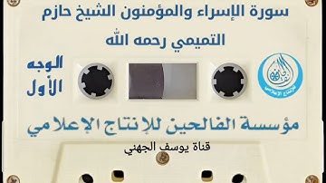 سورة الإسراء والمؤمنون الشيخ حازم التميمي المحمدي الحربي رحمه الله