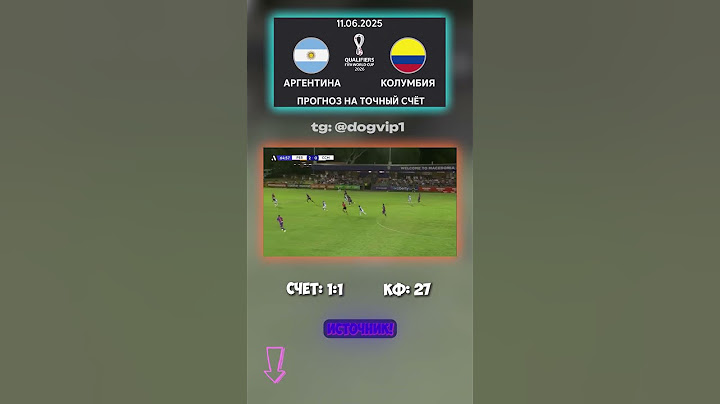 Аргентина — Колумбия — кто бы мог подумать! молчаливое соглашение #точныйсчёт #ничья #телеграм