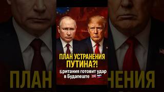⚡️⚡️ПЛАН УСТРАНЕНИЯ ПУТИНА!🤯