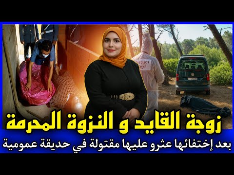 الحلقة  زوجة القايد و النزوة المحرمة عثرو عليها مقت وبة بطريقة بش عة في حديقة عمومية