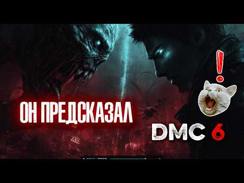 Devil May Cry 6 : СОН