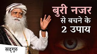 बुरी नजर के खतरे और सुरक्षित रहने के तरीके | How To Protect Yourself From Evil Eye | Sadhguru Hindi