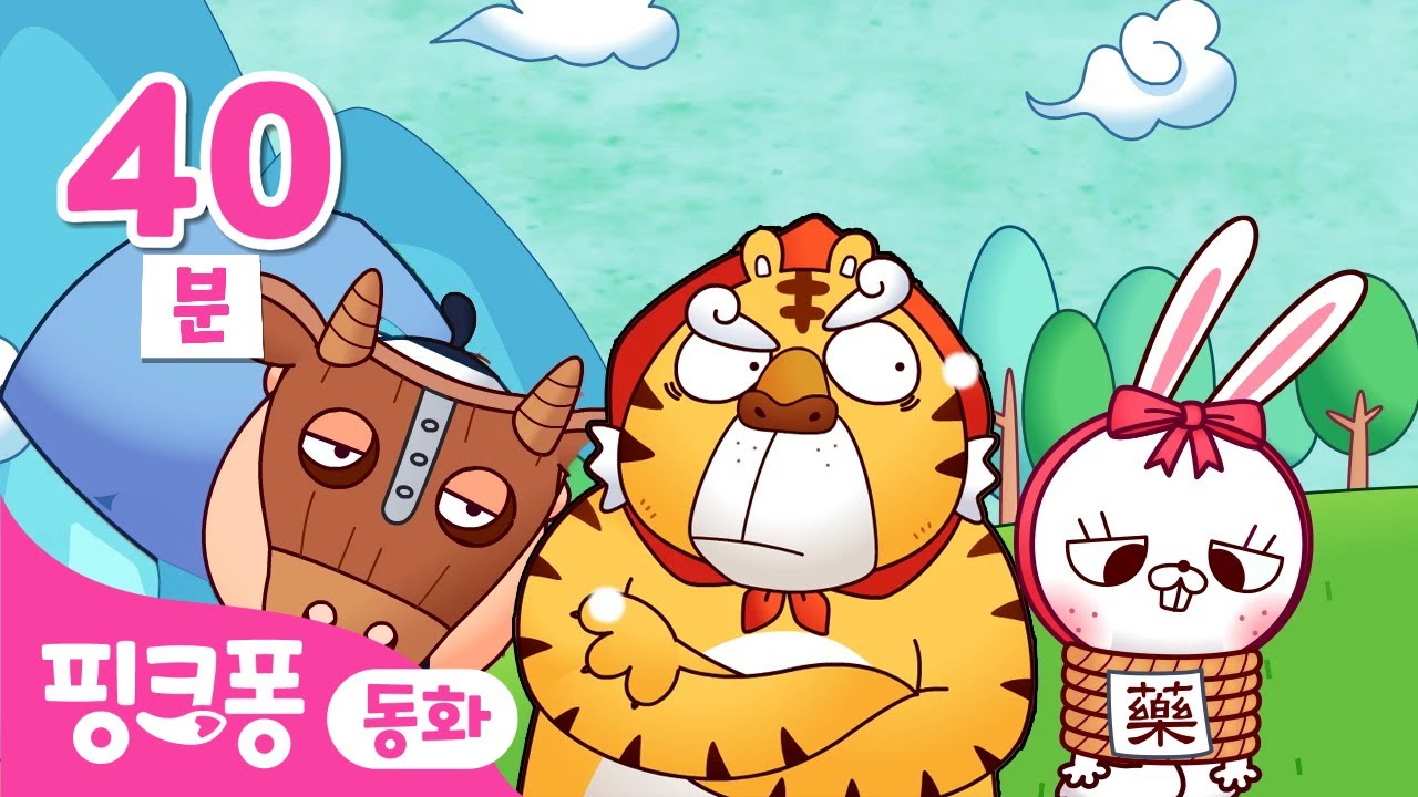 어흥! 야옹! 동물 전래동화 특집 🐯🐱 | +모음집 | 호랑이와 곶감, 개와 고양이 외 | 전래동화 모아보기 | 핑크퐁이 들려주는 인기 동화