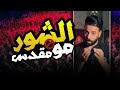 هل الشــور حلال ام حرام