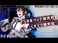 【男性向け/くすぐり】ドSなボクっ子研究員のくすぐり研究室【低音ボイス】