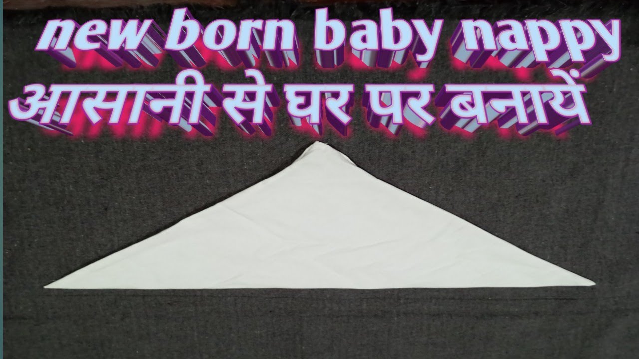 new born baby ke liye आसानी से बनायें nappynappy newbornbabynappy 