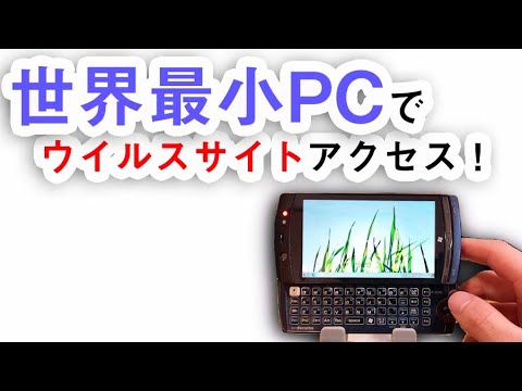【危険】世界最小PCでウイルスサイトアクセスしてみた！【Your PC may be exposed!】