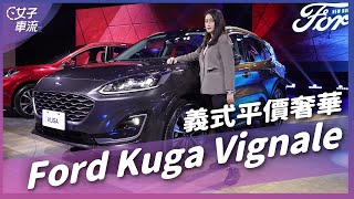 Ford Kuga Vignale 加4萬買「精品級」 Kuga？ 只有台灣跟歐洲有賣！｜車壇新鮮事