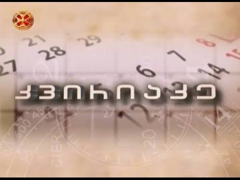 კვირიაკე - 18.10.2015