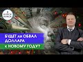 Будет ли обвал доллара к Новому Году