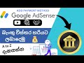 How to correctly add a bank account to the Google Adsence account | Google Adsence sinhala
