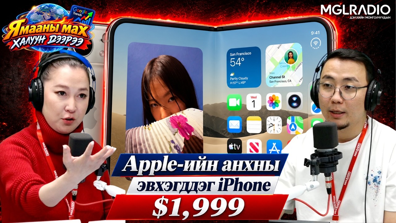 Ямааны мах халуун дээрээ | 2026-09-10 | Apple-ийн анхны эвхэгддэг iPhone $1,999