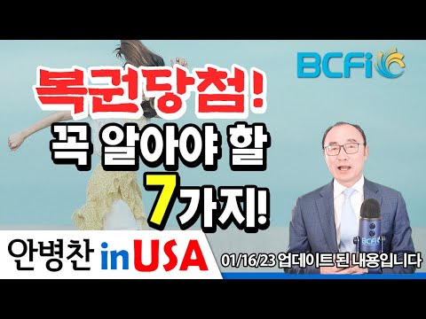 [안병찬 in USA : 미국 생활] 복권당첨 꼭 알아야 할 7가지