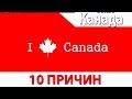 10 причин влюбиться в Канаду