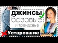 СОВРЕМЕННЫЕ ДЖИНСЫ - БАЗОВЫЕ МОДЕЛИ И ТРЕНДОВЫЕ ЭЛЕМЕНТЫ | УСТАРЕВШИЕ ДЖИНСЫ И АНТИПОКУПКИ ДЕНИМА