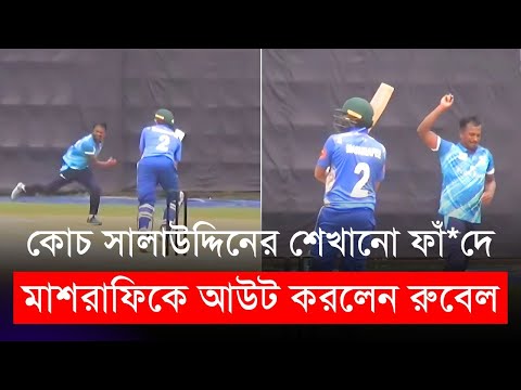 কোচ সালাউদ্দিনের শেখানো ফাঁ*দে মাশরাফিকে আউট করলেন রুবেল | Mashrafe | Rubel