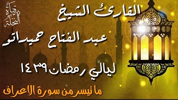 عبد الفتاح حميداتو ما تيسر من سورة الاعراف ، الموافق ل 11 رمضان 1439 لعام 2018