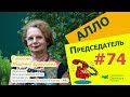 Алло, Председатель?!#74 Как зарегистрировать дом?