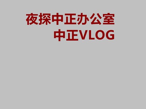 vlog：夜探中正办公室