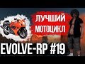 Evolve-rp #19 Лучший мотоцикл.