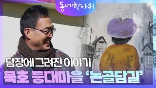 담장에 그려진 이야기 묵호 등대마을 ‘논골담길’ [동네 한 바퀴] | KBS 231223 방송