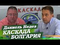 Болгария - переработка пластика в Европе - как это работает. Даниель Недев. Каскада