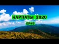 Карпаты 2020. EP#5