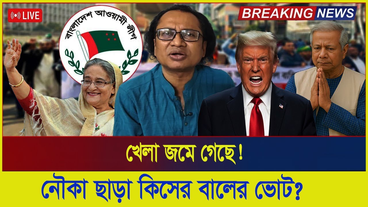 খেলা জমে গেছে ! নৌকা ছাড়া কিসের বালের ভোট ? | Awami League | Election