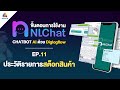 รายการประวัติ  Chatbot | NLChat EP11