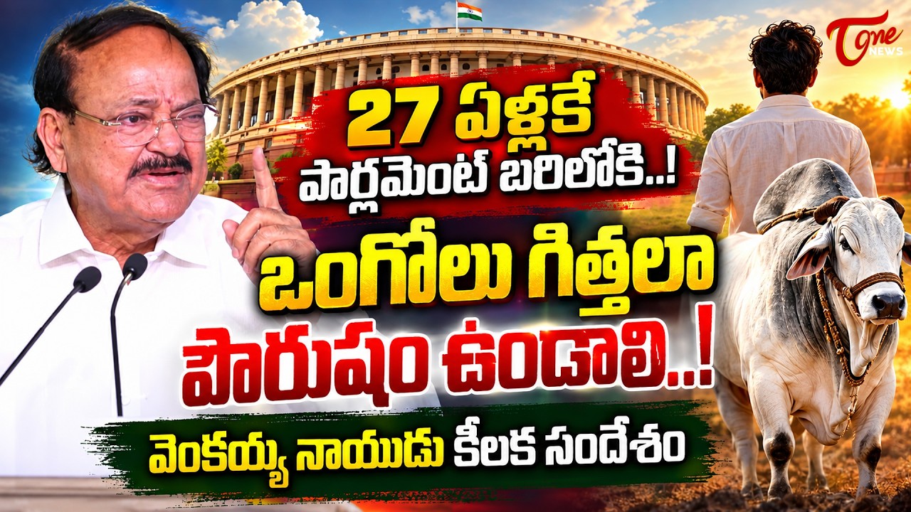 ఒంగోలు గిత్తలా ఉండాలి..!Venkaiah Naidu Speech | 150 Years of Ongole Municipality | Ongole Festival
