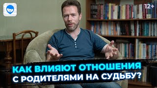 Как отношения с родителями влияют на жизнь? Плохие отношения с матерью и отцом. Простить родителей