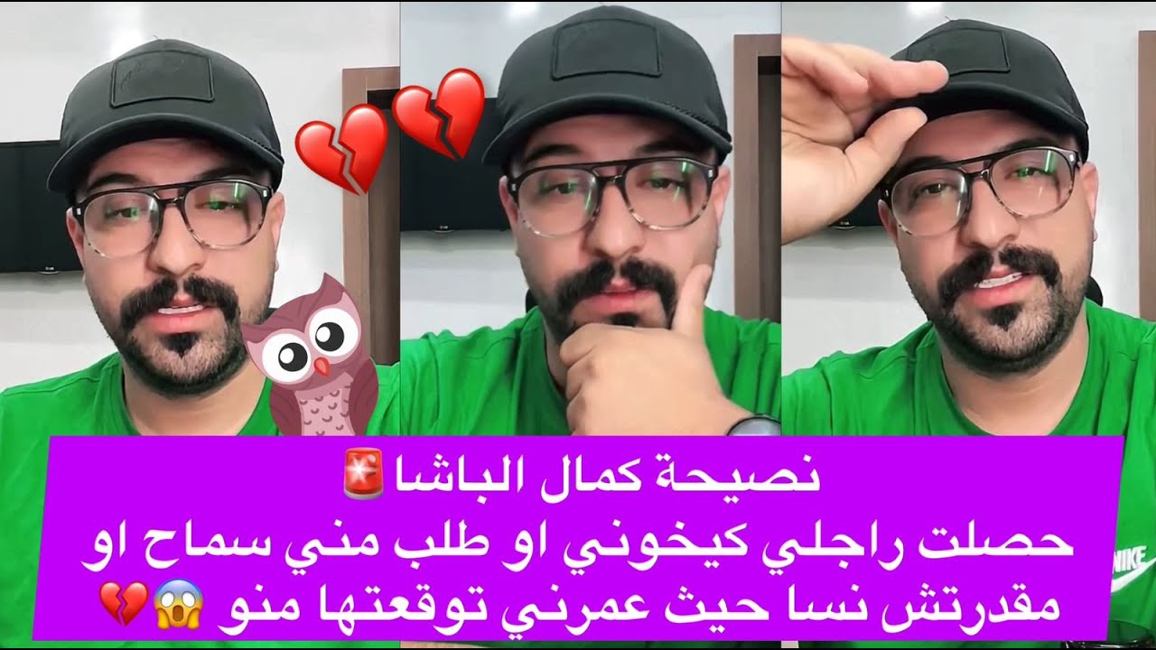 نصيحة كمال الباشا🚨حصلت راجلي كيخوني او طلب مني سماح او مقدرتش نسا حيث عمرني توقعتها منو 😱💔